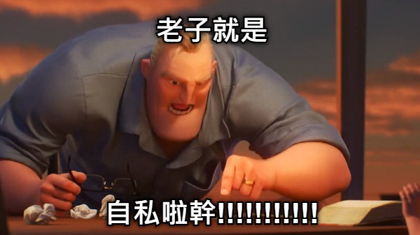 老子就是     自私啦幹!!!!!!!!!!!
