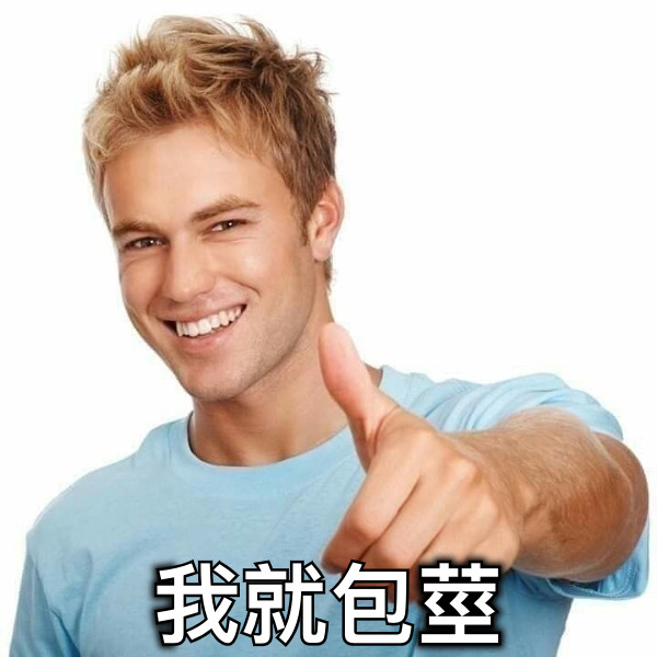 我就包莖