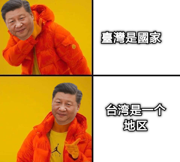 台湾是一个地区 臺灣是國家