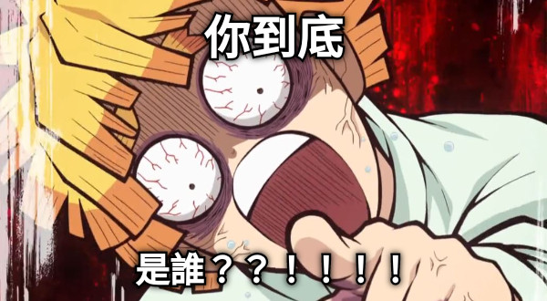 你到底 是誰？？！！！！