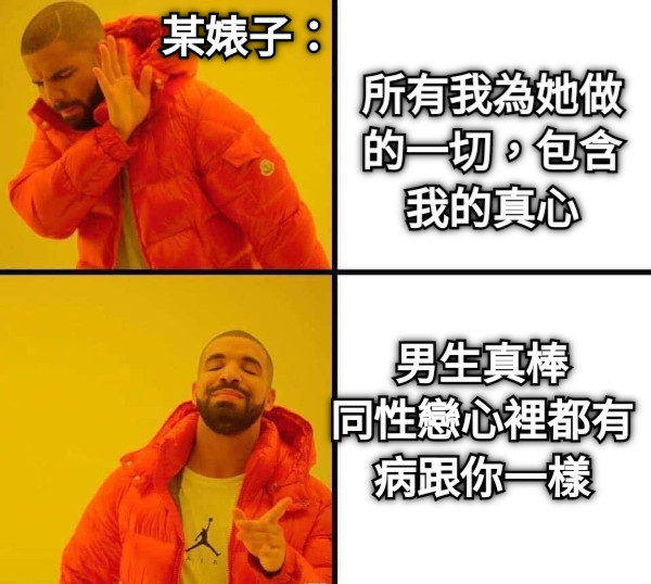某婊子： 所有我為她做的一切，包含我的真心 男生真棒 同性戀心裡都有病跟你一樣