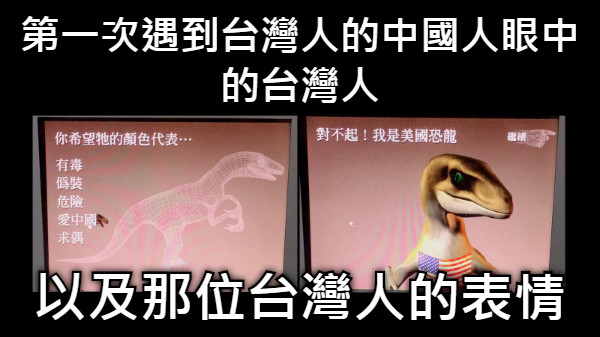 第一次遇到台灣人的中國人眼中的台灣人 以及那位台灣人的表情