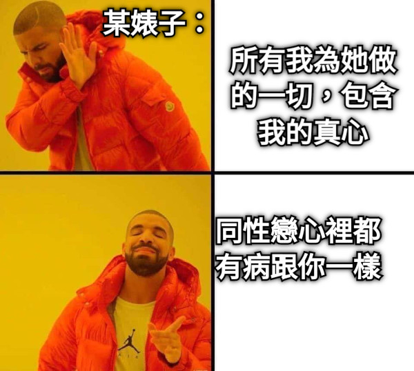 某婊子： 所有我為她做的一切，包含我的真心 同性戀心裡都有病跟你一樣