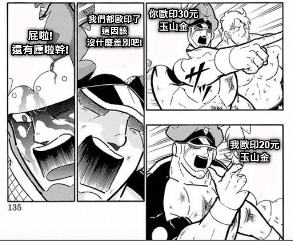 你歐印30元 玉山金 我歐印20元 玉山金 我們都歐印了 這因該 沒什麼差別吧! 屁啦! 還有應啦幹!