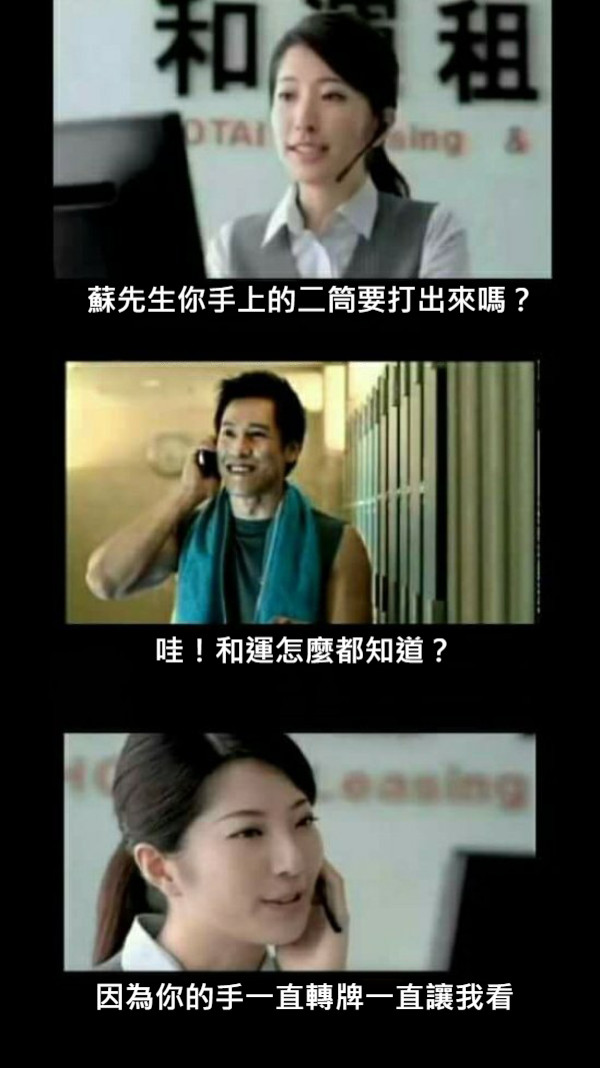 蘇先生你手上的二筒要打出來嗎？ 哇！和運怎麼都知道？ 因為你的手一直轉牌一直讓我看