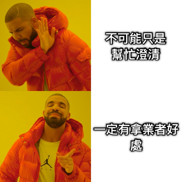 不可能只是幫忙澄清 一定有拿業者好處
