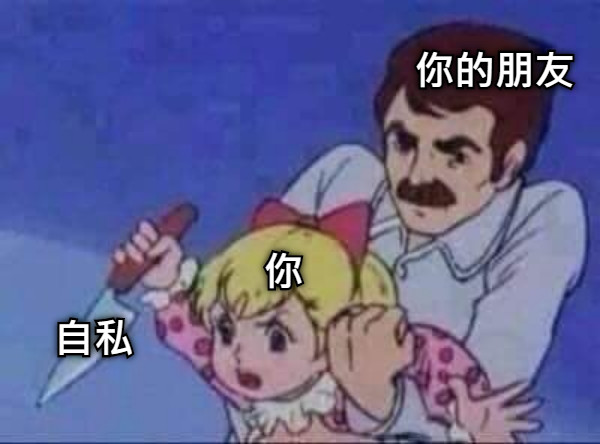 自私 你的朋友 你