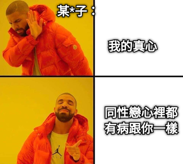 某*子： 我的真心 同性戀心裡都有病跟你一樣
