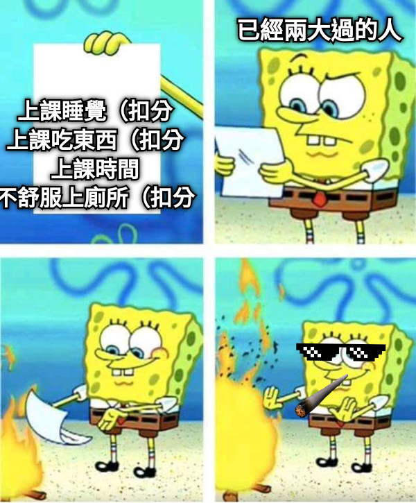 上課睡覺（扣分 上課吃東西（扣分 上課時間 不舒服上廁所（扣分 已經兩大過的人
