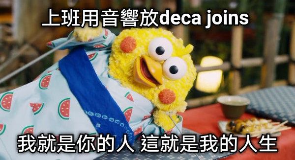 上班用音響放deca joins 我就是你的人 這就是我的人生