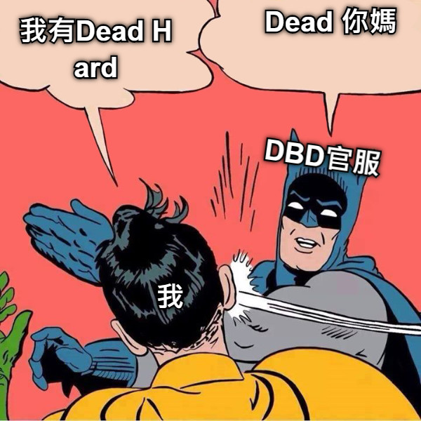 我有Dead Hard Dead 你媽 DBD官服 我