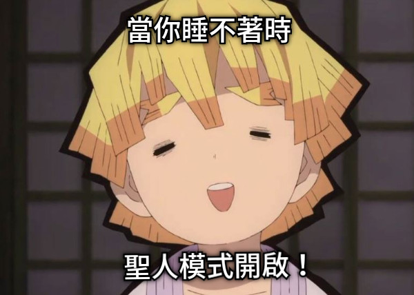 聖人模式開啟！ 當你睡不著時