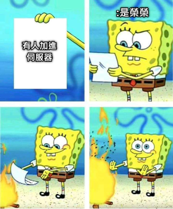 有人加進 伺服器 :是榮榮