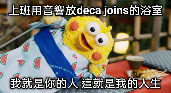 上班用音響放deca joins的浴室 我就是你的人 這就是我的人生