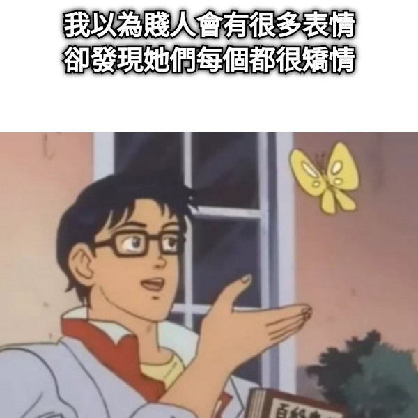 我以為賤人會有很多表情 卻發現她們每個都很矯情