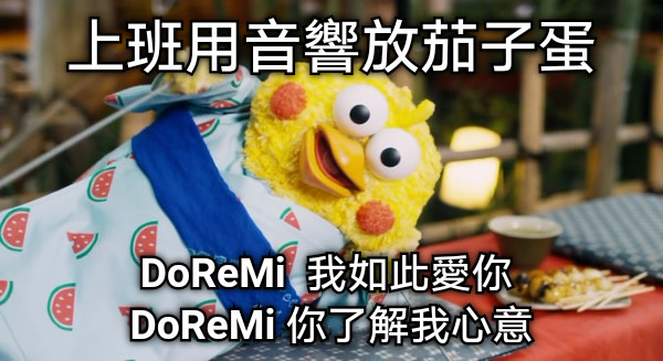 上班用音響放茄子蛋 DoReMi  我如此愛你  DoReMi 你了解我心意
