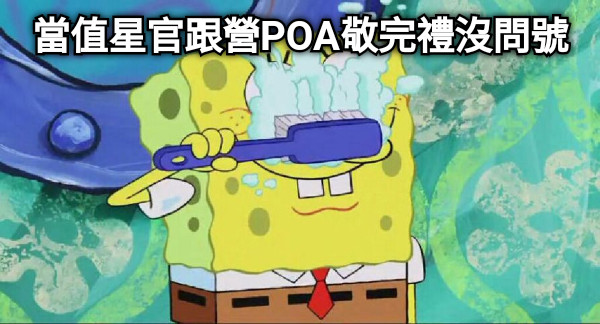 當值星官跟營POA敬完禮沒問號