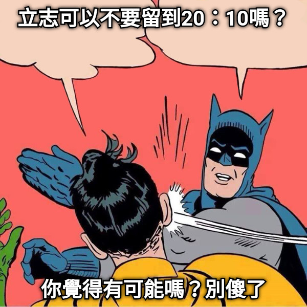 立志可以不要留到20：10嗎？ 你覺得有可能嗎？別傻了