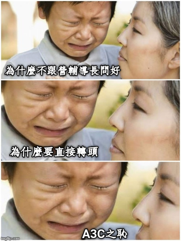 為什麼不跟營輔導長問好 為什麼要直接轉頭 A3C之恥