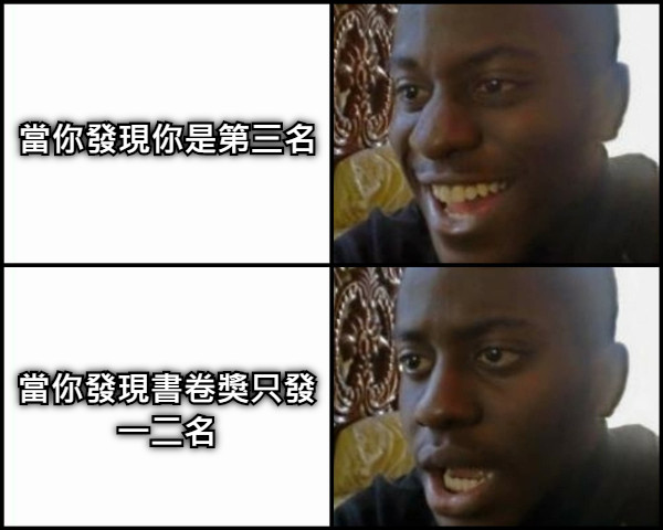 當你發現你是第三名 當你發現書卷獎只發一二名