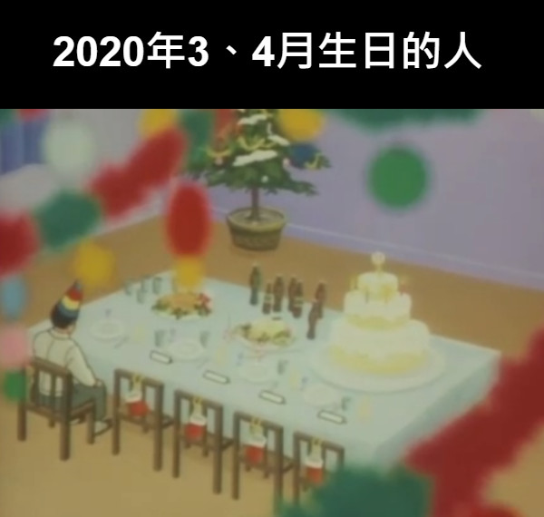 2020年3、4月生日的人