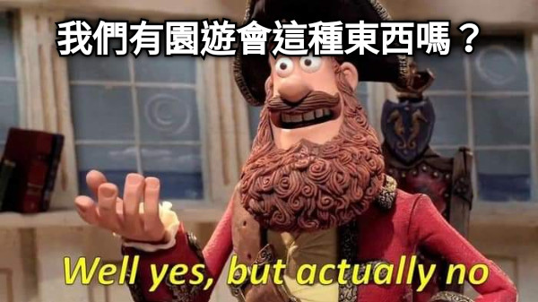 我們有園遊會這種東西嗎？