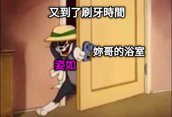 又到了刷牙時間 妳哥的浴室 姿如