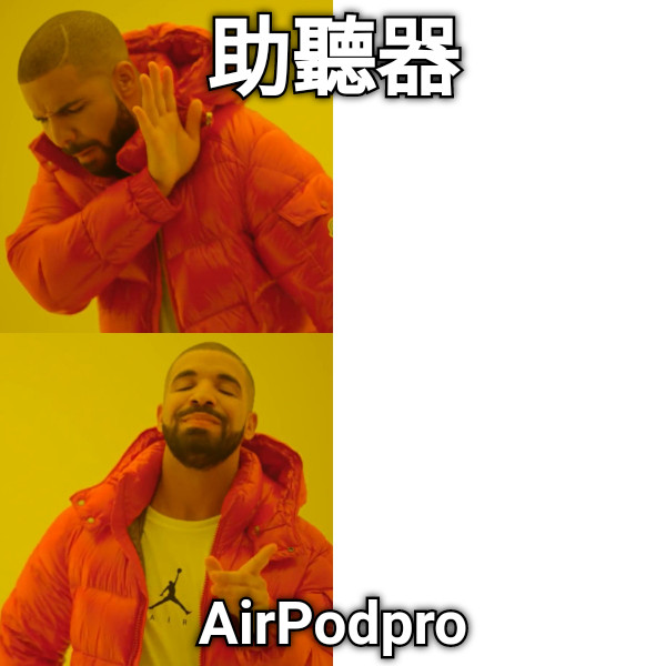 助聽器 AirPodpro
