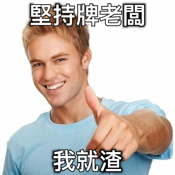 堅持牌老闆 我就渣