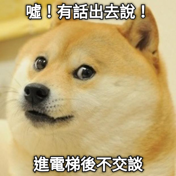 噓！有話出去說！ 進電梯後不交談