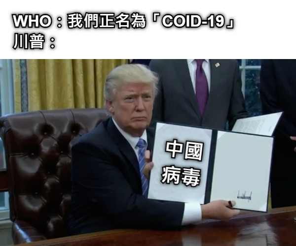 WHO：我們正名為「COID-19」 川普：                                          中國 病毒