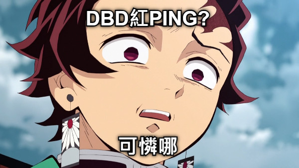 DBD紅PING? 可憐哪