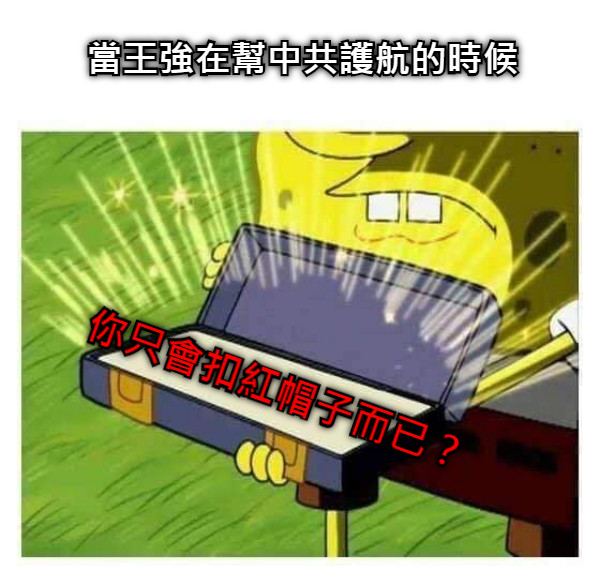 當王強在幫中共護航的時候 你只會扣紅帽子而已？