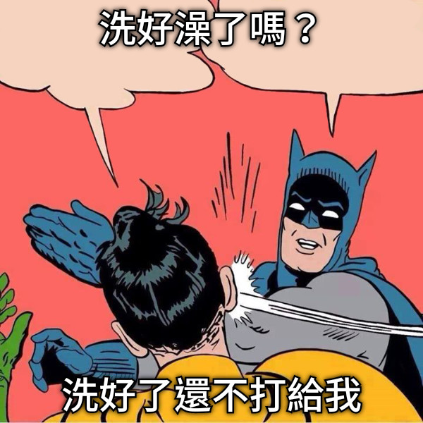 洗好澡了嗎？ 洗好了還不打給我