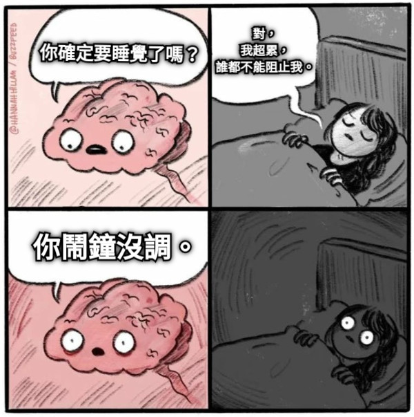 你確定要睡覺了嗎？ 對， 我超累， 誰都不能阻止我。 你鬧鐘沒調。