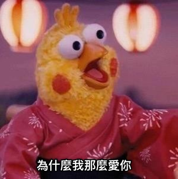 為什麼我那麼愛你