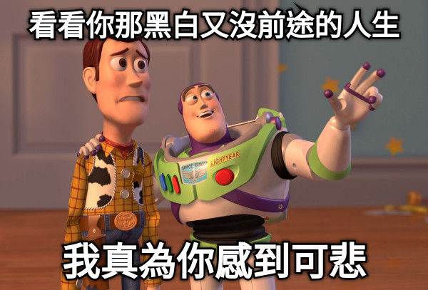 看看你那黑白又沒前途的人生 我真為你感到可悲