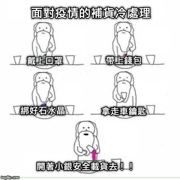 面對疫情的補貨冷處理 戴上口罩 帶上錢包 開著小銀安全載貨去！！ 綁好石水晶 拿走車鑰匙