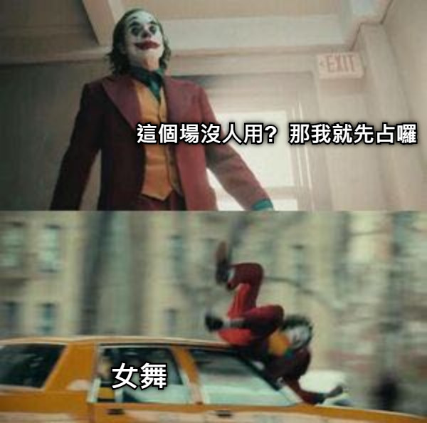 這個場沒人用?  那我就先占囉 女舞