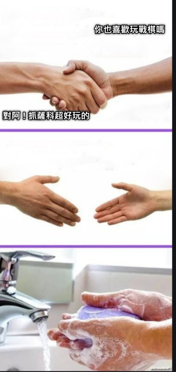 你也喜歡玩戰棋嗎 對阿 ! 抓薩科超好玩的