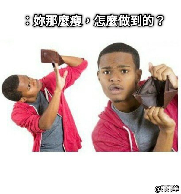 ：妳那麼瘦，怎麼做到的？