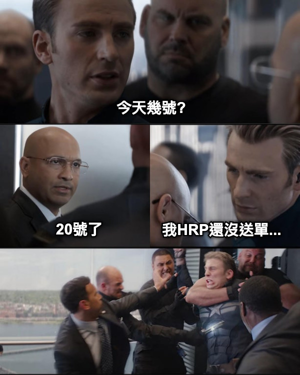 今天幾號? 20號了 我HRP還沒送單...
