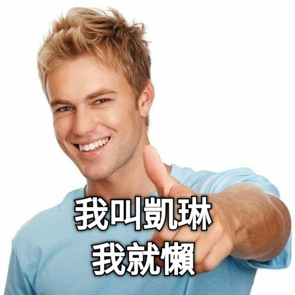 我叫凱琳 我就懶