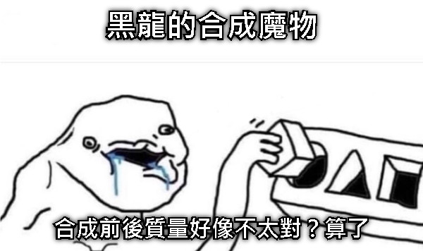 黑龍的合成魔物 合成前後質量好像不太對？算了