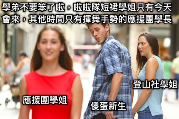 傻蛋新生 登山社學姐 應援團學姐 學弟不要笨了啦，啦啦隊短裙學姐只有今天會來，其他時間只有揮舞手勢的應援團學長
