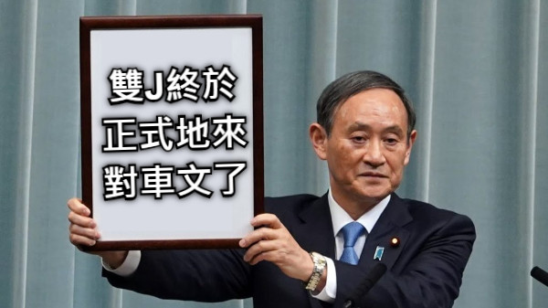 雙J終於 正式地來 對車文了