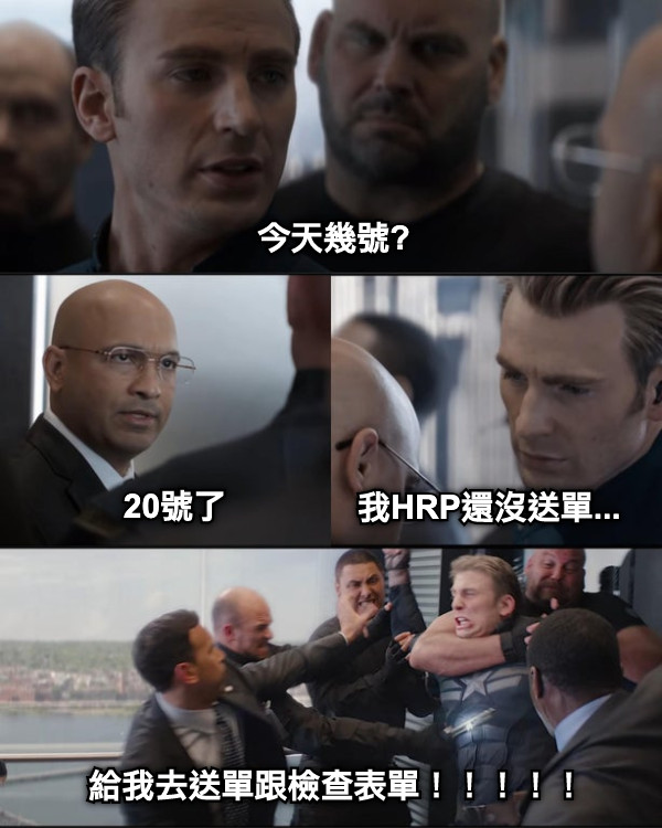 今天幾號? 20號了 我HRP還沒送單... 給我去送單跟檢查表單！！！！！