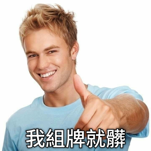 我組牌就髒