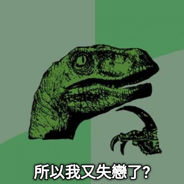 所以我又失戀了?