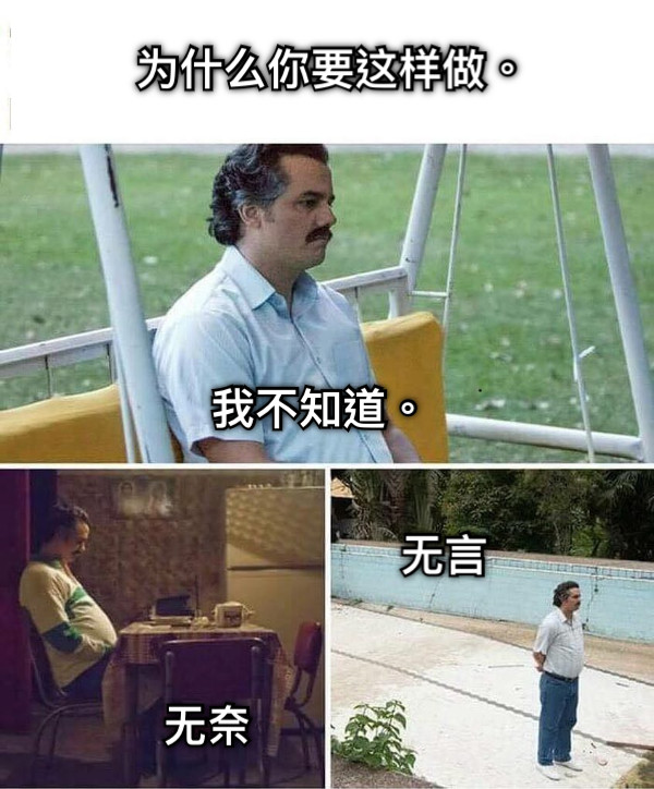 为什么你要这样做。 我不知道。 无奈 无言